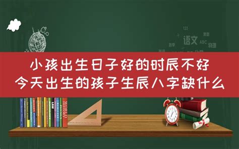 小孩八字|今天出生的孩子生辰八字